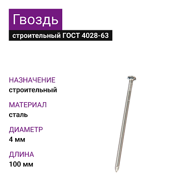 Гвоздь строительный 4,0х100 (ГОСТ 4028-63) (25кг)