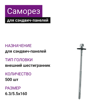 Саморез для сэндвич-панелей 6,3/5,5x160 (500шт)
