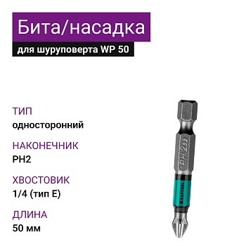 Бита/Насадка для шуруповерта 50 PH2 KRAFTOOL