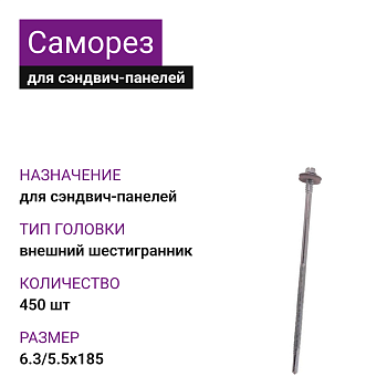 Саморез для сэндвич-панелей 6,3/5,5x185 (450шт)