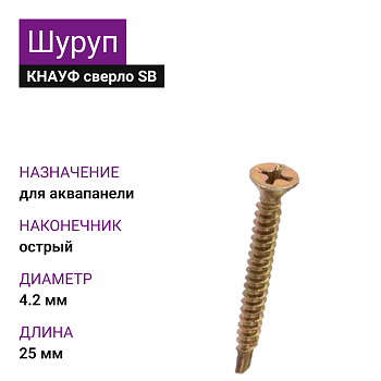КНАУФ Шуруп сверло SВ для Аквапанели 4,2х25 (1000шт)