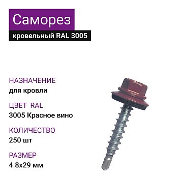 4,8х29 RAL3005 Красное вино саморез кровельный (250шт)