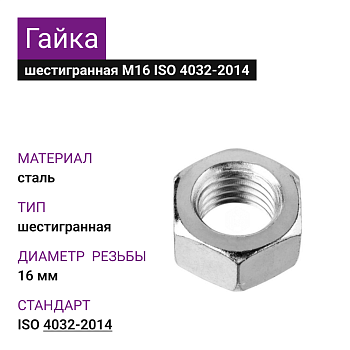 Гайка М16 ГОСТ ISO 4032-2014 (33шт=0,990кг)
