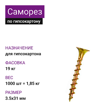 Саморез по г/к крупная резьба ЖЦ 3,5х31 Ph2 (1000шт = 1,85кг) НЛМК (19 кг)