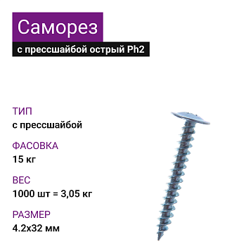 4,2х32 Саморез ОЦ с прессшайбой острый Ph2 (1000 шт=3,05кг) (15 кг)