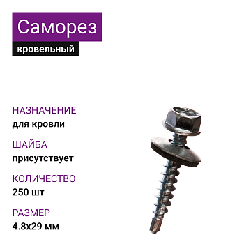4,8х29 ОЦ саморез кровельный с шайбой (250шт)