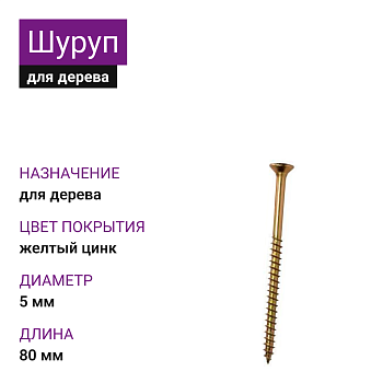 5х80 Шуруп потай для дерева ЖЦ Pz2 (1800шт)