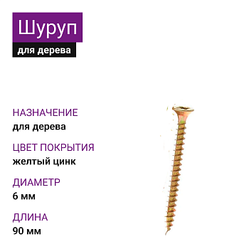 6х90 Шуруп универсальный потай для дерева ЖЦ Pz2 