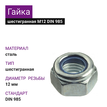 Гайка шестигранная со стопорным кольцом М12 DIN 985