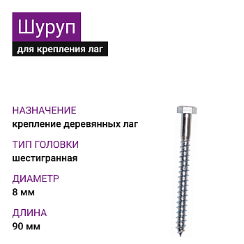 Шуруп для лаг и реек с шестигр. гол. 8х90