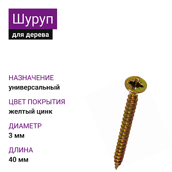 3х40 Шуруп универсальный ЖЦ Pz2 (11000)