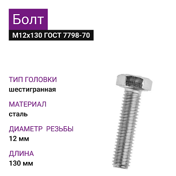 Болт М12х130 ГОСТ 7798-70 цинк