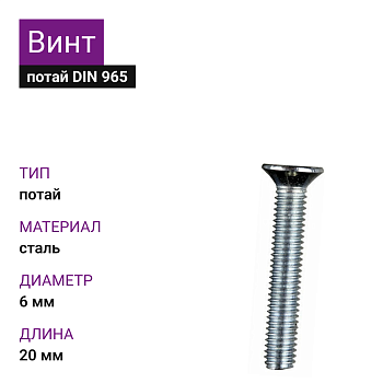 Винт 6х20 DIN 965 цинк