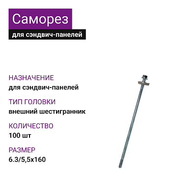 6,3/5,5х160 саморез для сэндвич-панелей (100)