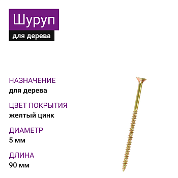 5х90 Шуруп потай для дерева ЖЦ Pz2 (1500шт)