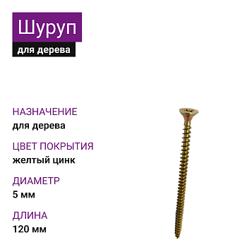 5х120 Шуруп потай для дерева ЖЦ Pz2 (600)