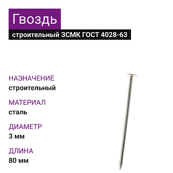 Гвозди ЗСМК 3х80 (ГОСТ 4028-63) (1000 шт= 4,33кг) (5 кг)