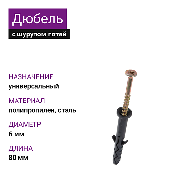 Дюбель с шурупом потай УС 6х80 (100шт)