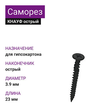 КНАУФ Саморез XTN острый 3,9х23 (1000шт)