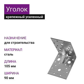 Крепежный уголок усиленный ОЦ 105х105х90х2