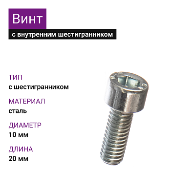 Винт М10х20 DIN 912 8.8 цинк