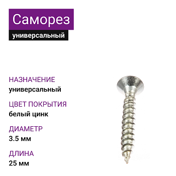 Саморез универсальный 3,5х25, белый цинк
