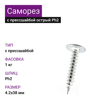 4,2х38 Саморез ОЦ с прессшайбой острый Ph2 (1кг)