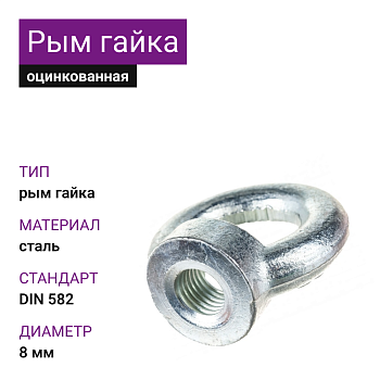 Рым-гайка DIN 582 ОЦ 8мм (25 шт)