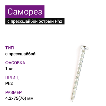 Саморез с прессшайбой сверло ОЦ 4,2х75(76) Ph2 (1кг)