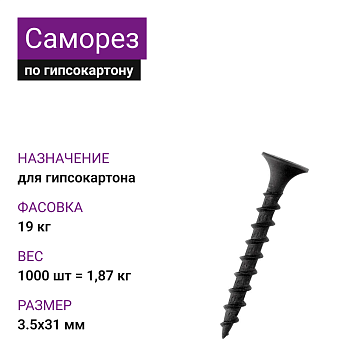Саморез по г/к крупная резьба фосфат. 3,5х31 Ph2 (1000шт = 1,87кг) НЛМК (19 кг)