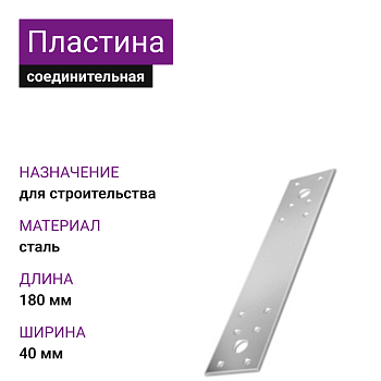 Крепежная пластина ОЦ 180х40х2 (100шт)