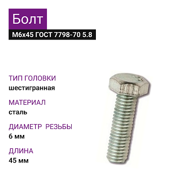 Болт М6х45 ГОСТ 7798-70 5.8 цинк