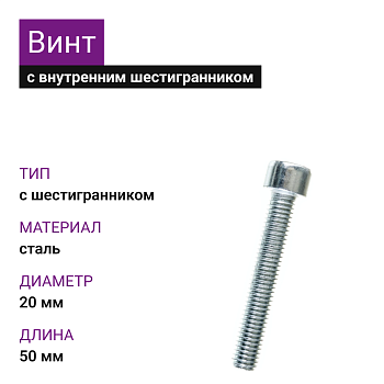 Винт М20х50 DIN 912 8.8 цинк