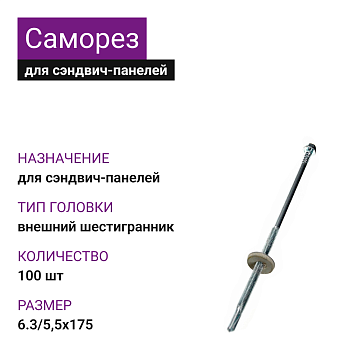 6,3/5,5х175 саморез для сэндвич-панелей (100)