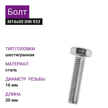 Болт М16х50 ДИН 933 ОЦ