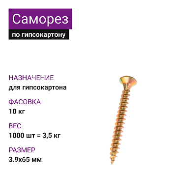Саморез по г/к крупная резьба ЖЦ 3,9х65 Ph2 (1000шт = 3,5кг) НЛМК (10 кг)