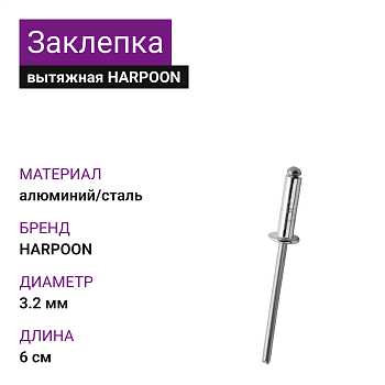 Заклепка вытяжная А2/А4 (нерж./нерж.) 3,2х6,0 HARPOON