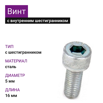 Винт М5х16 DIN 912 8.8 цинк