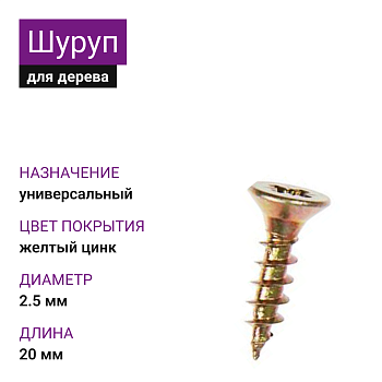 2,5х20 Шуруп универсальный ЖЦ Pz1 (40000)