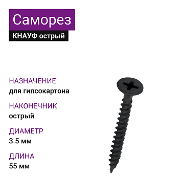 КНАУФ Саморез TN острый 3,5х55 (1000шт)