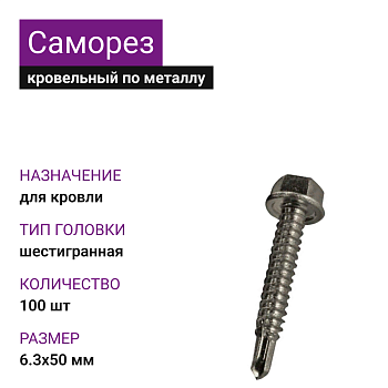 6,3х50 ОЦ саморез кровельный (100шт)