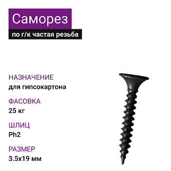 Саморез по г/к частая резьба фосфат. 3,5х19 Ph2 (25 кг)