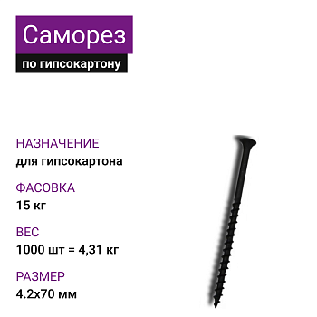Саморез по г/к крупная резьба фосфат. 4,2х70 Ph2 (1000шт = 4,31кг) (15 кг)