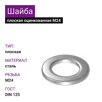 Шайба плоская ОЦ М24 DIN125 (25кг)