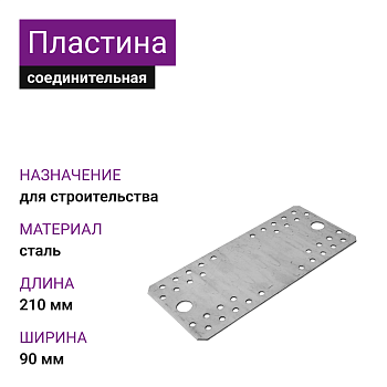 Крепежная пластина ОЦ 210х90х2 (100шт)