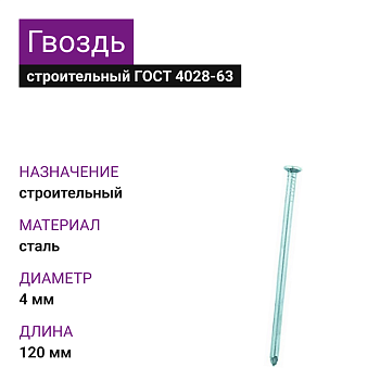 Гвоздь строительный 4,0х120 (ГОСТ 4028-63) (25кг)