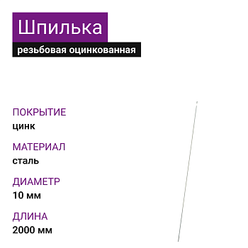 Шпилька резьбовая ОЦ М10х2000