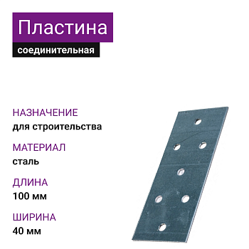Крепежная пластина ОЦ 40х100х2 (50шт)