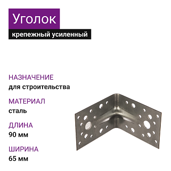 Крепежный уголок усиленный ОЦ 90х90х65х2