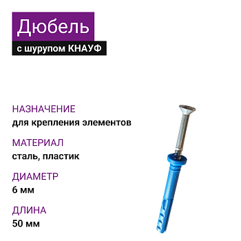 КНАУФ Дюбель с шурупом К6х50 (100шт)